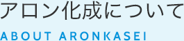 アロン化成のエラストマーとは