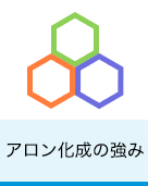 アロン化成の強み