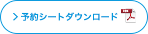 予約シートダウンロード