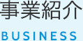 事業紹介