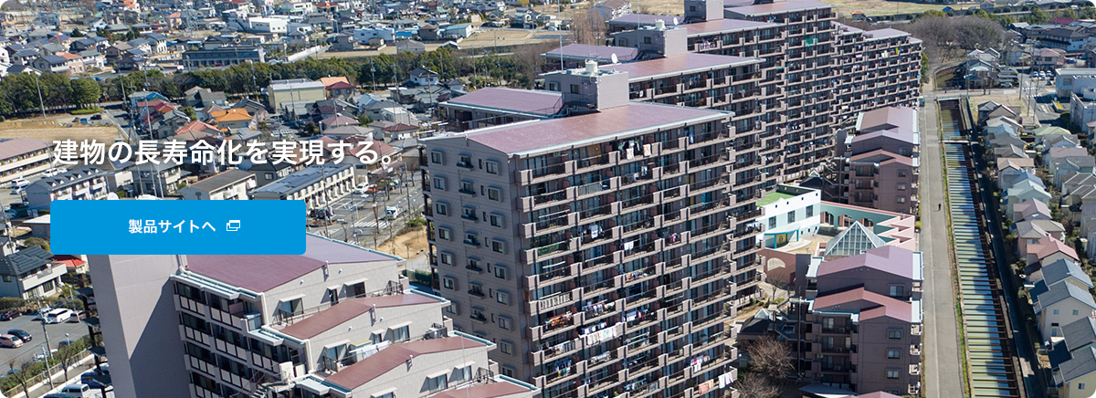 建物の長寿命化を実現する。