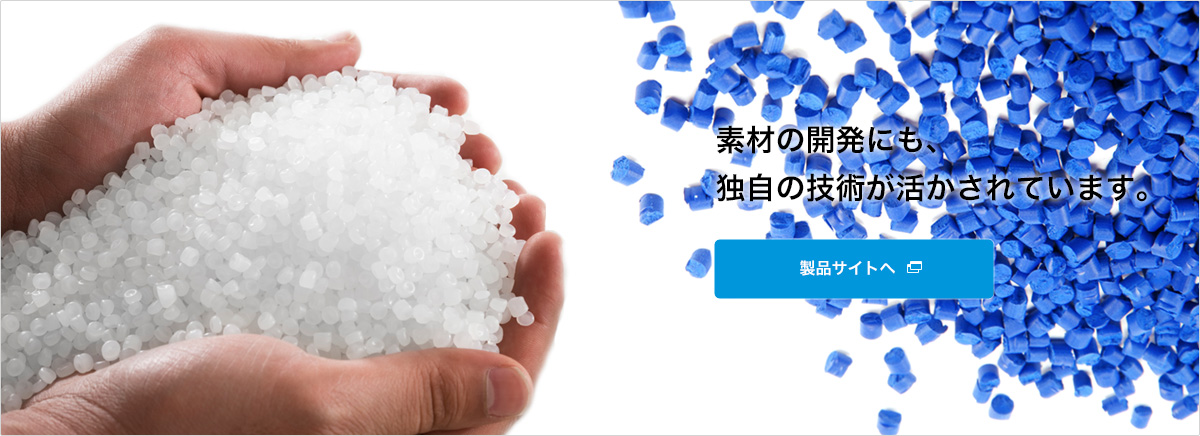 素材の開発にも、独自の技術が活かされています。