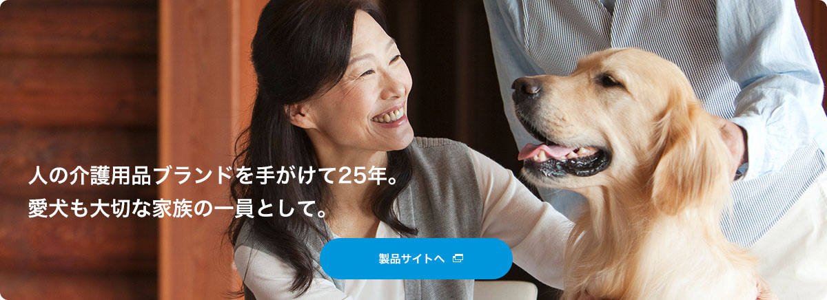 人の介護用品ブランドを手がけて25年。愛犬も大切な家族の一員として。