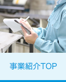 事業紹介TOP