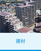 建材