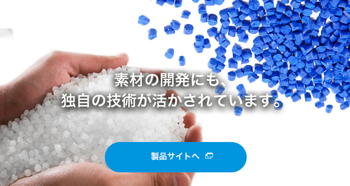 素材の開発にも、独自の技術が活かされています。