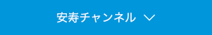 安寿チャンネル