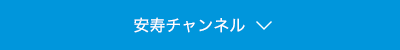 安寿チャンネル