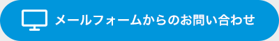 メールフォームからのお問い合わせ