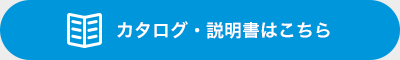 カタログ・説明書はこちら