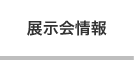 展示会情報