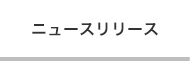 ニュースリリース