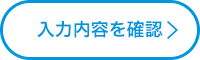 入力内容を確認