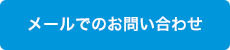 メールでのお問い合わせ