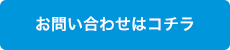 お問い合わせはコチラ