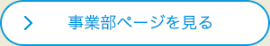 事業部ページを見る