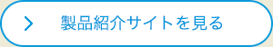 製品紹介サイトを見る