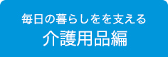 介護用品編