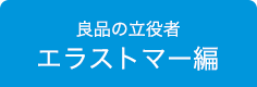 エラストマー編