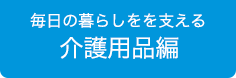 介護用品編