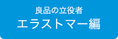 エラストマー編