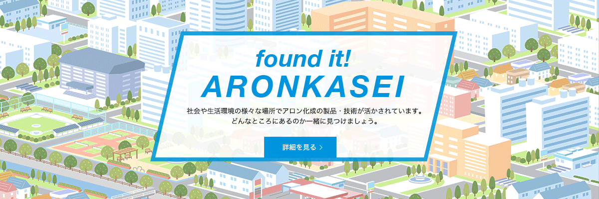 found it!ARONKASEI 詳細を見る