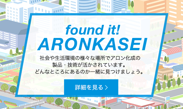 found it!ARONKASEI 詳細を見る