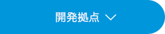 開発拠点