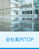 会社案内TOP