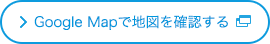 Google Mapで地図を確認する 
