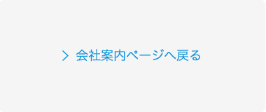 会社案内ページへ戻る