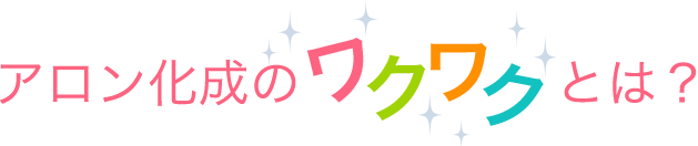 アロン化成のワクワクとは？