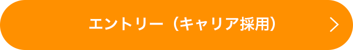 エントリー（キャリア採用）