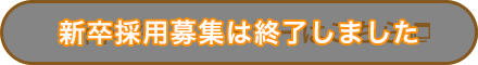 新卒採用募集は終了しました