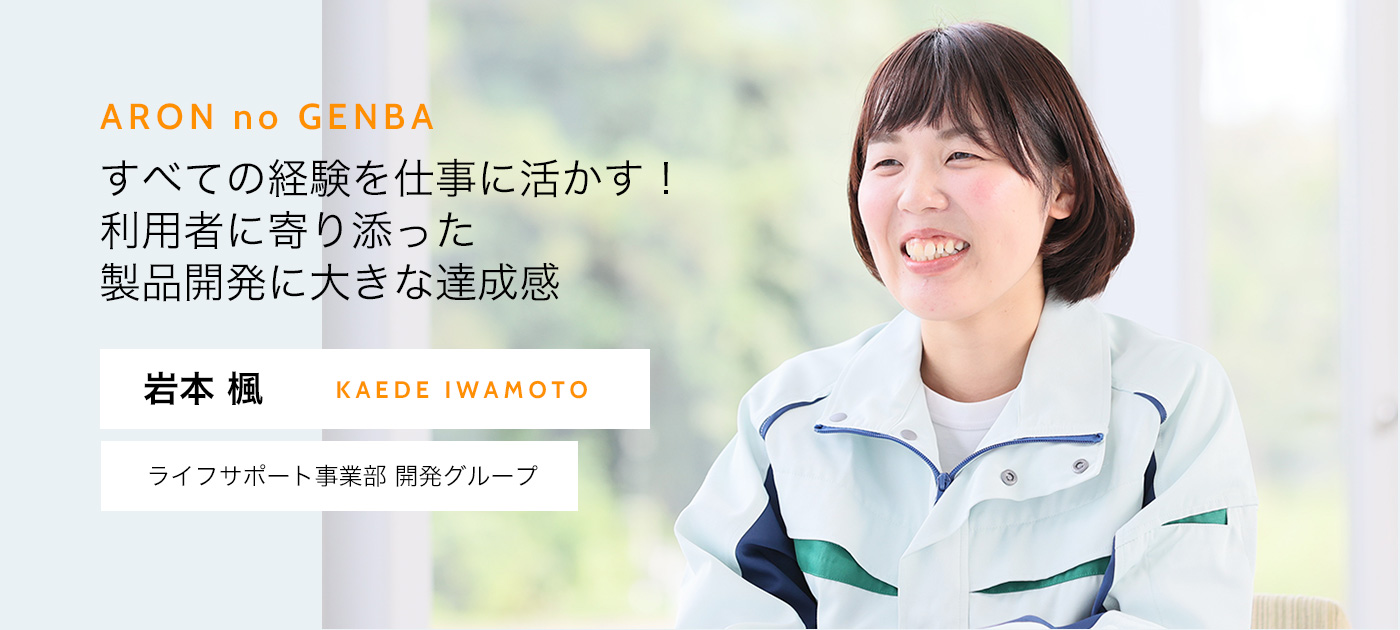 すべての経験を仕事に活かす！利用者に寄り添った製品開発に大きな達成感