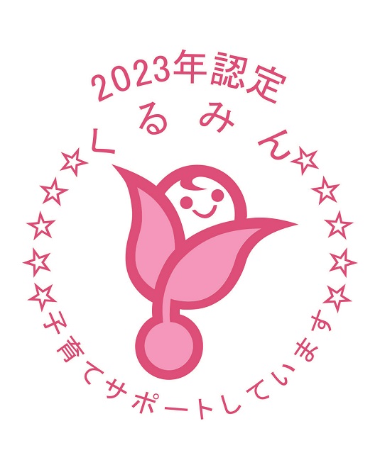 2023年認定 くるみん