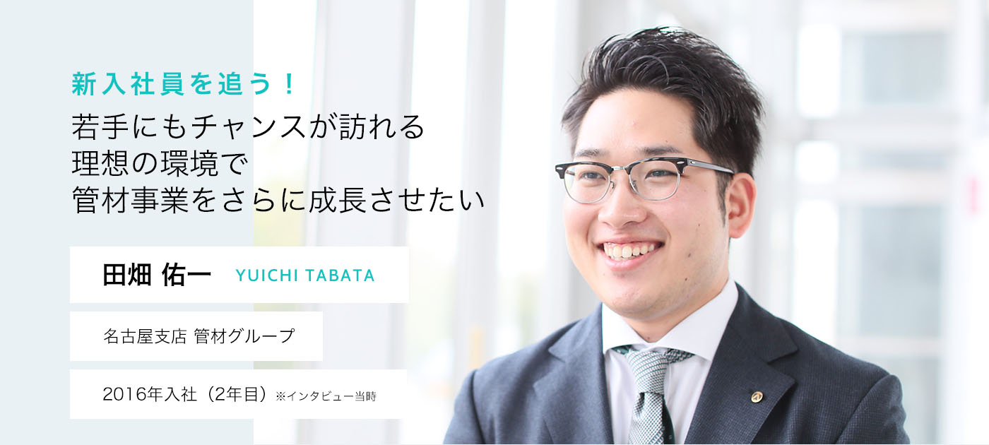 若手にもチャンスが訪れる理想の環境で管材事業をさらに成長させたい