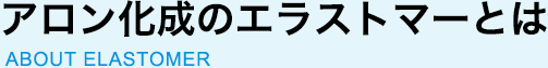 アロン化成のエラストマーとは