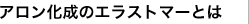 アロン化成のエラストマーとは