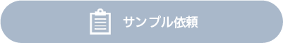 サンプル依頼