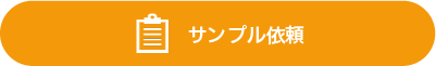 サンプル依頼