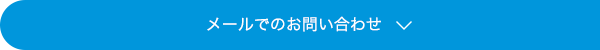 メールでのお問い合わせ