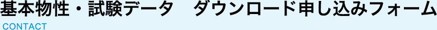 基本物性・試験データ　ダウンロード申し込みフォーム