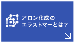 アロン化成のエラストマーとは？