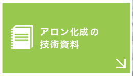 アロン化成の技術資料