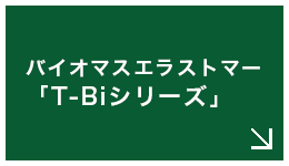 GRiNABLE バイオマスエラストマー「T-Biシリーズ」