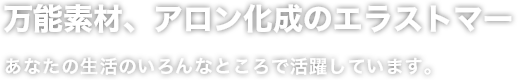 万能素材、アロン化成のエラストマー