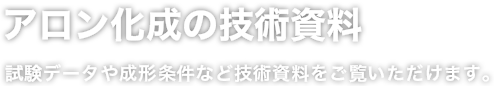 アロン化成の技術資料