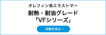 オレフィン系エラストマー 耐熱・耐油グレード「VFシリーズ」