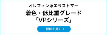 オレフィン系エラストマー 着色・低比重グレード「VPシリーズ」